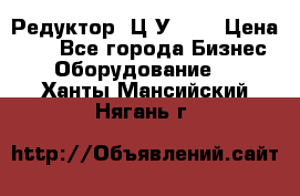 Редуктор 1Ц2У-100 › Цена ­ 1 - Все города Бизнес » Оборудование   . Ханты-Мансийский,Нягань г.